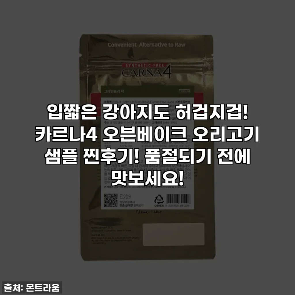 입짧은 강아지도 허겁지겁! 카르나4 오븐베이크 오리고기 샘플 찐후기! 품절되기 전에 맛보세요!
