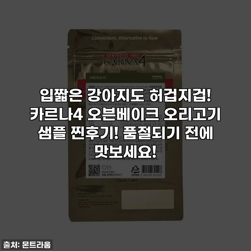 입짧은 강아지도 허겁지겁! 카르나4 오븐베이크 오리고기 샘플 찐후기! 품절되기 전에 맛보세요!