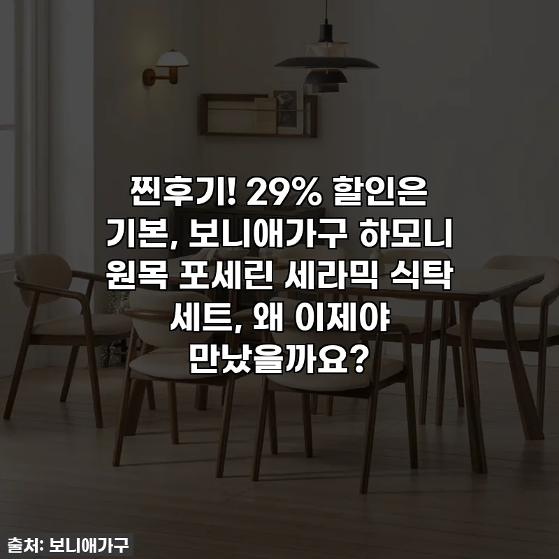 찐후기! 29% 할인은 기본, 보니애가구 하모니 원목 포세린 세라믹 식탁 세트, 왜 이제야 만났을까요?