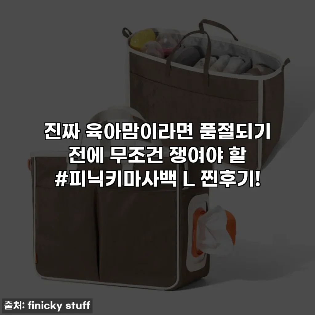 진짜 육아맘이라면 품절되기 전에 무조건 쟁여야 할 #피닉키마사백 L 찐후기!