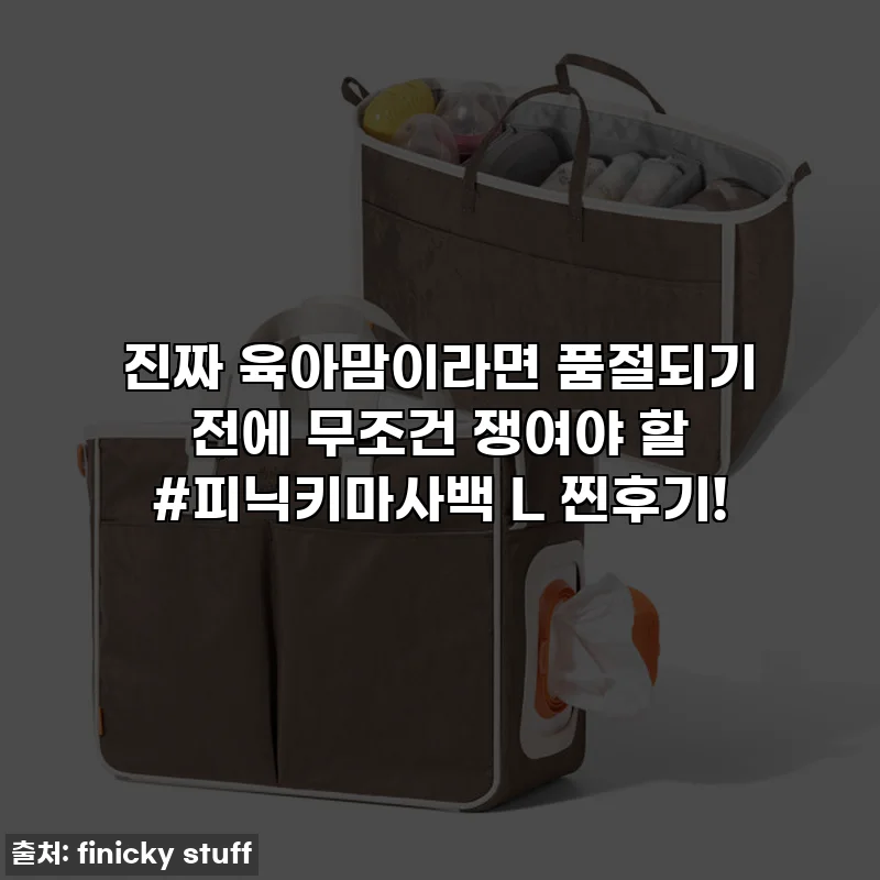 진짜 육아맘이라면 품절되기 전에 무조건 쟁여야 할 #피닉키마사백 L 찐후기!