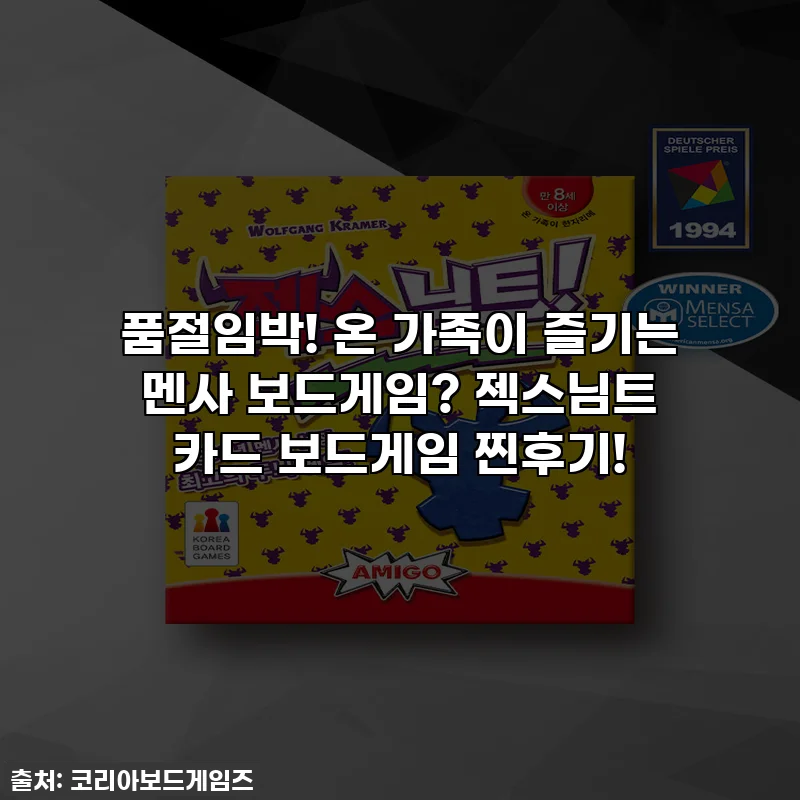 품절임박! 온 가족이 즐기는 멘사 보드게임? 젝스님트 카드 보드게임 찐후기!