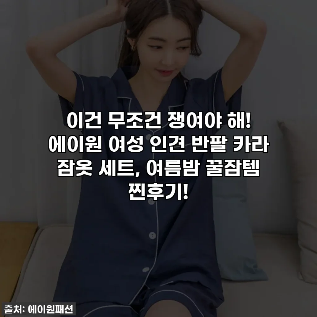 이건 무조건 쟁여야 해! 에이원 여성 인견 반팔 카라 잠옷 세트, 여름밤 꿀잠템 찐후기!