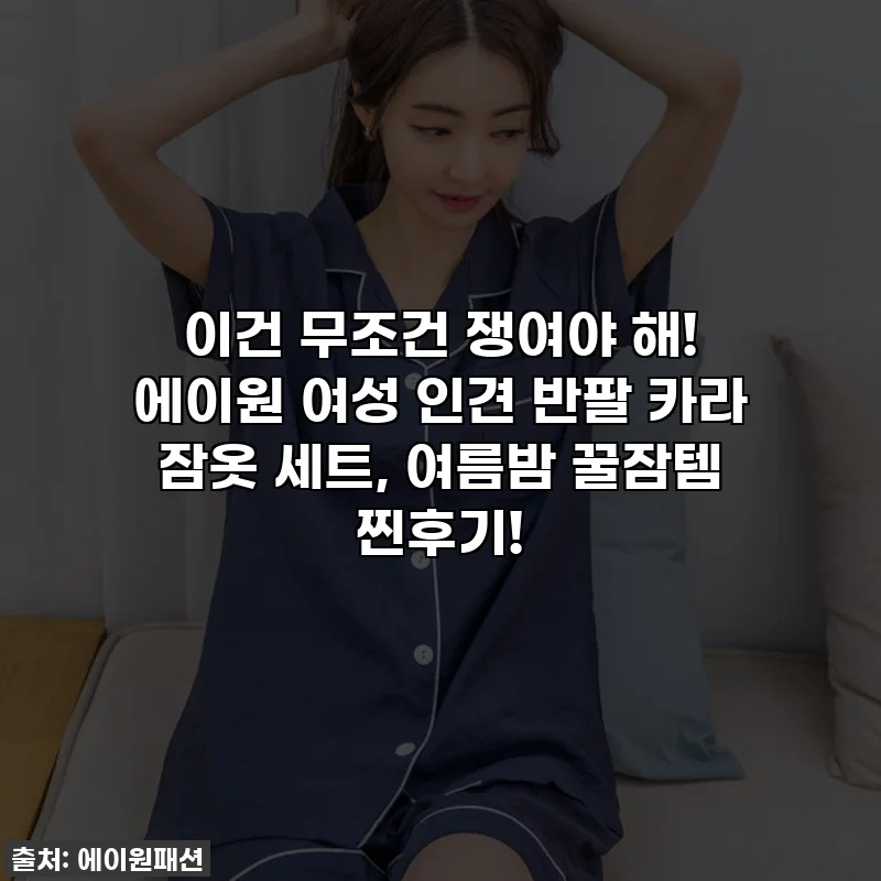 이건 무조건 쟁여야 해! 에이원 여성 인견 반팔 카라 잠옷 세트, 여름밤 꿀잠템 찐후기!