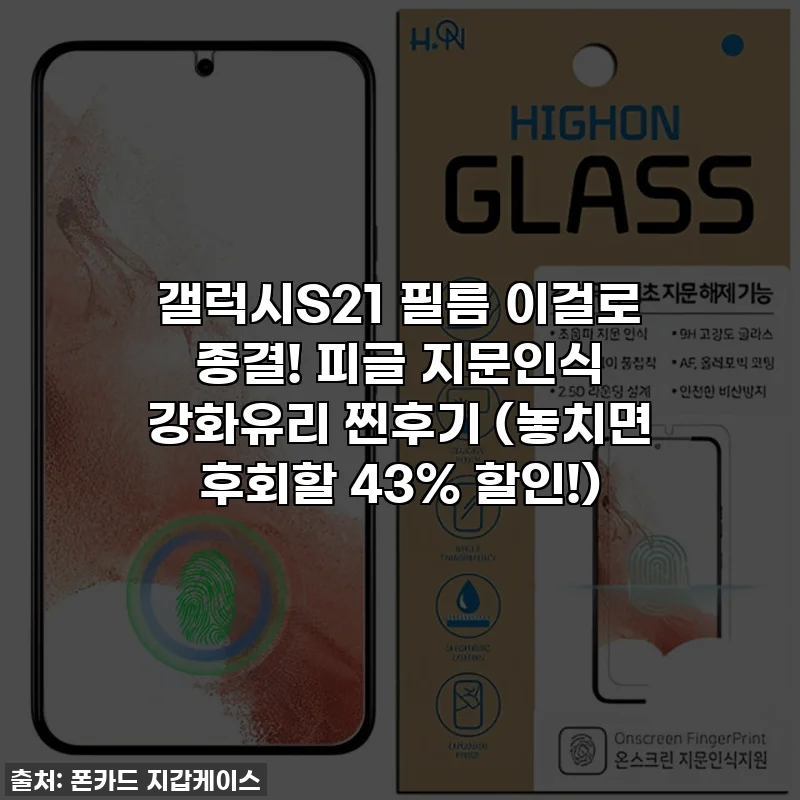 갤럭시S21 필름 이걸로 종결! 피글 지문인식 강화유리 찐후기 (놓치면 후회할 43% 할인!)
