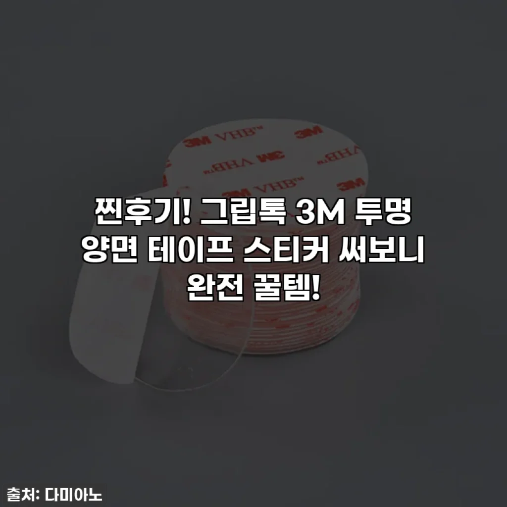 찐후기! 그립톡 3M 투명 양면 테이프 스티커 써보니 완전 꿀템!