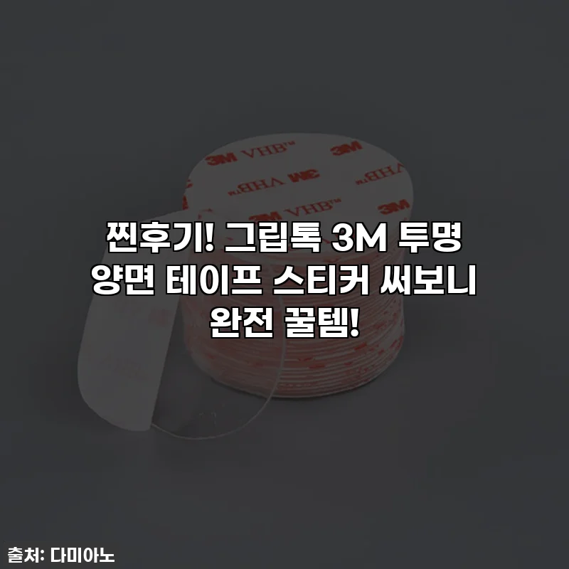 찐후기! 그립톡 3M 투명 양면 테이프 스티커 써보니 완전 꿀템!