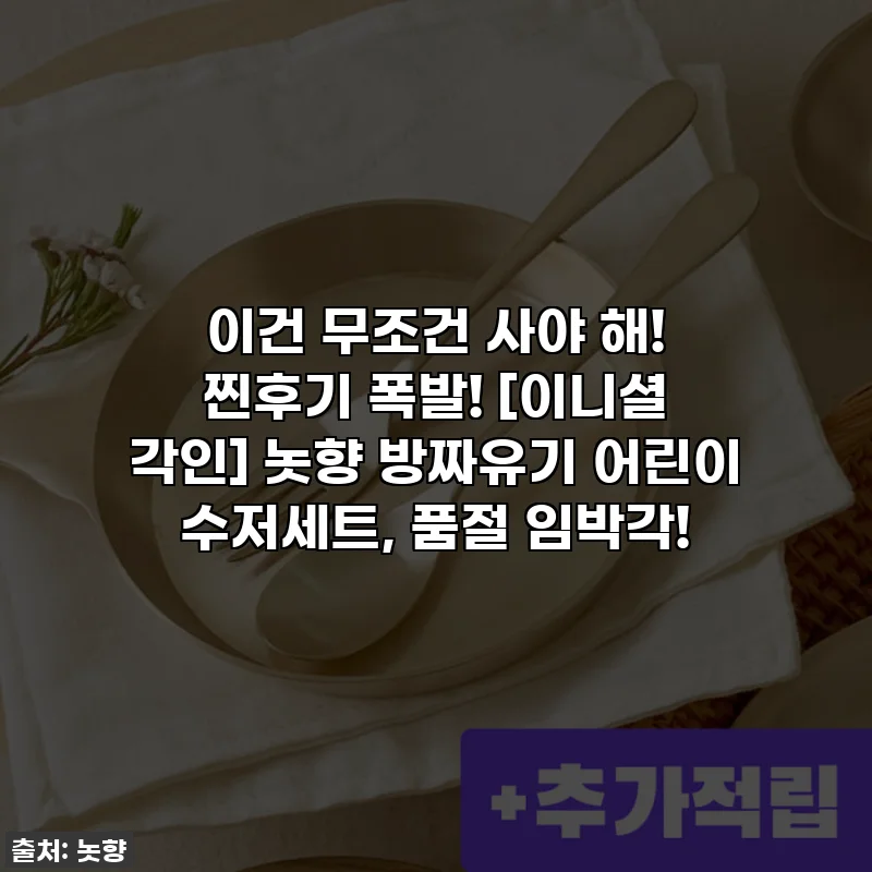 이건 무조건 사야 해! 찐후기 폭발! [이니셜 각인] 놋향 방짜유기 어린이 수저세트, 품절 임박각!