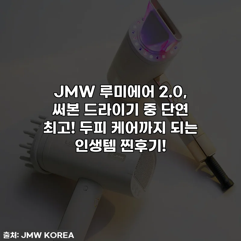JMW 루미에어 2.0, 써본 드라이기 중 단연 최고! 두피 케어까지 되는 인생템 찐후기!