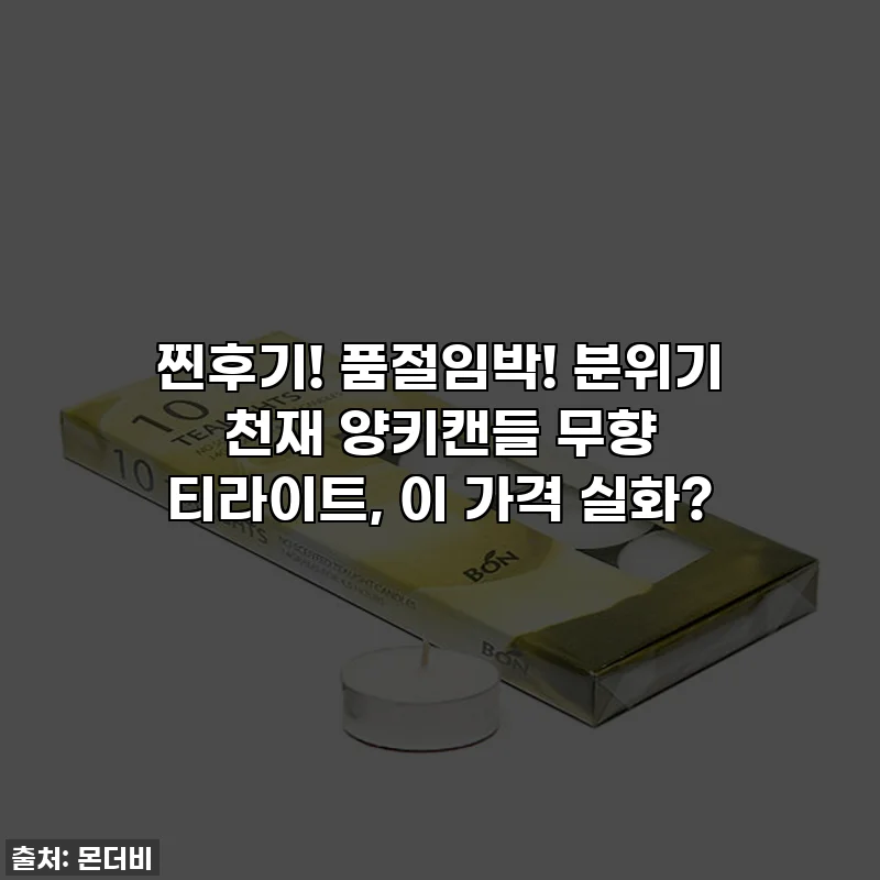 찐후기! 품절임박! 분위기 천재 양키캔들 무향 티라이트, 이 가격 실화?
