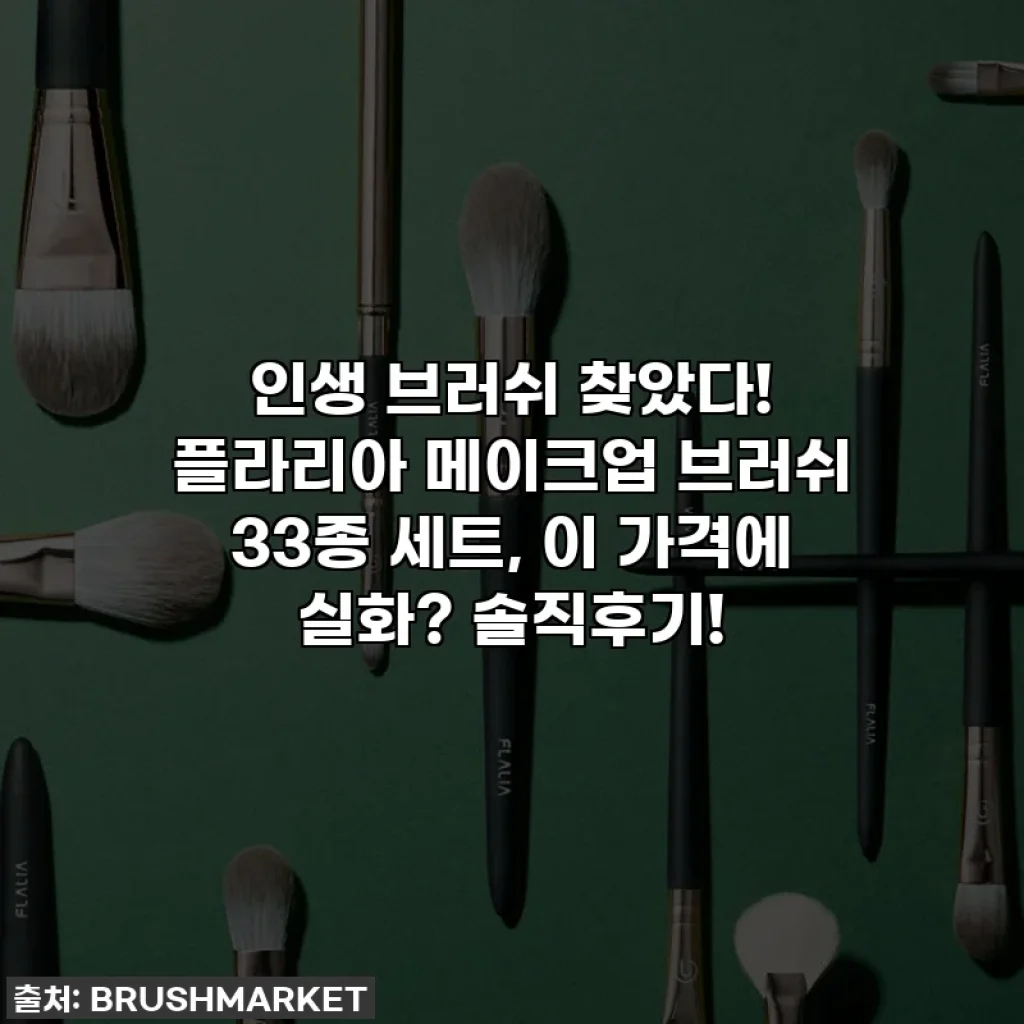 인생 브러쉬 찾았다! 플라리아 메이크업 브러쉬 33종 세트, 이 가격에 실화? 솔직후기!