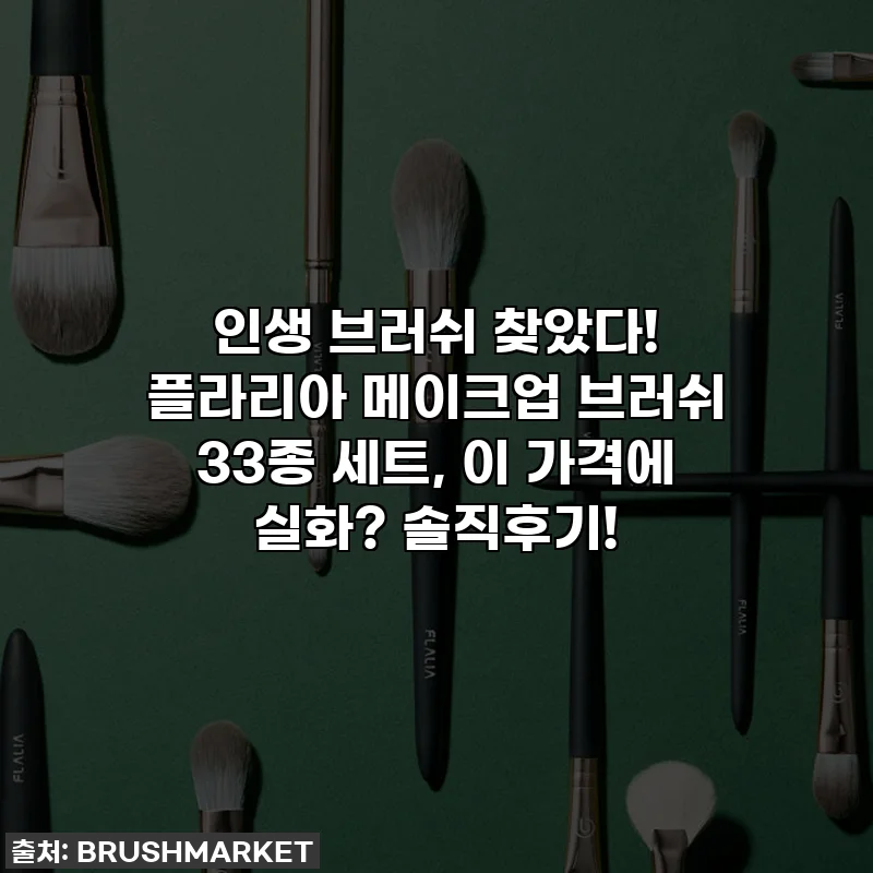인생 브러쉬 찾았다! 플라리아 메이크업 브러쉬 33종 세트, 이 가격에 실화? 솔직후기!