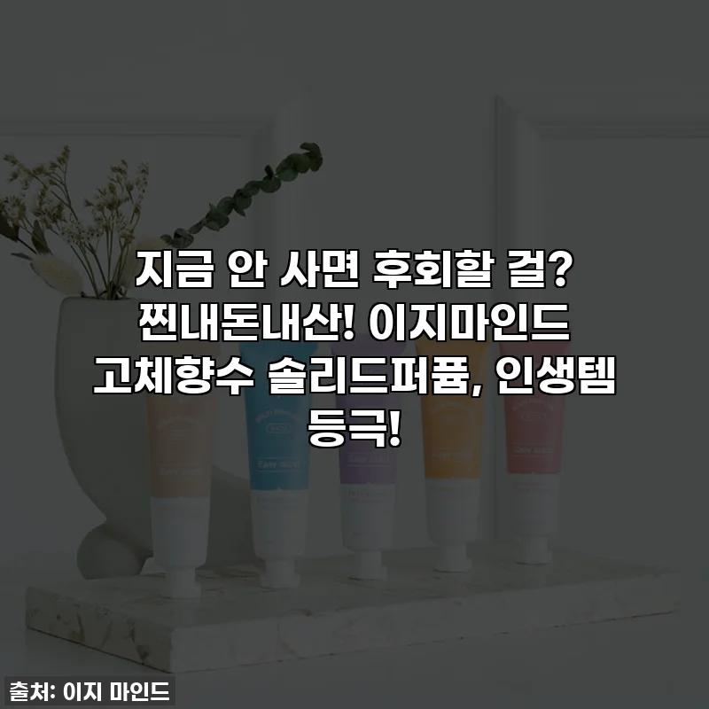지금 안 사면 후회할 걸? 찐내돈내산! 이지마인드 고체향수 솔리드퍼퓸, 인생템 등극!