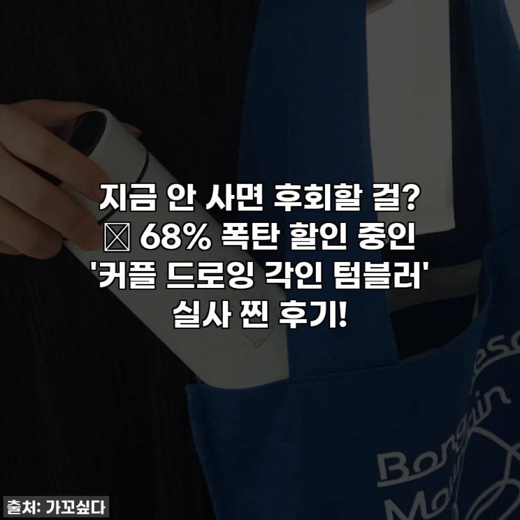 지금 안 사면 후회할 걸? 🥹 68% 폭탄 할인 중인 '커플 드로잉 각인 텀블러' 실사 찐 후기!