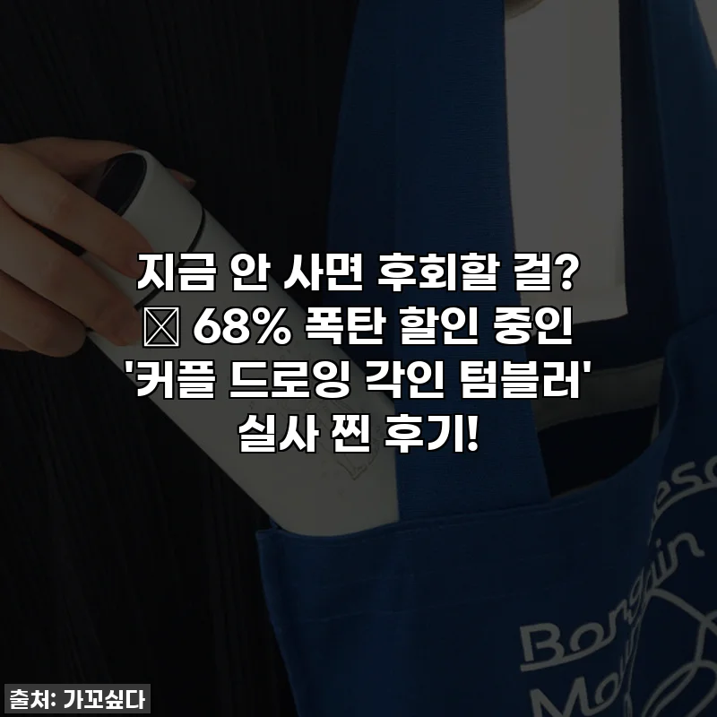 지금 안 사면 후회할 걸? 🥹 68% 폭탄 할인 중인 '커플 드로잉 각인 텀블러' 실사 찐 후기!