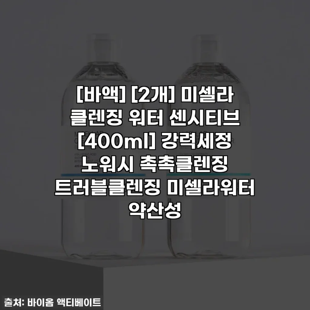 [바액] [2개] 미셀라 클렌징 워터 센시티브 [400ml] 강력세정 노워시 촉촉클렌징 트러블클렌징 미셀라워터 약산성