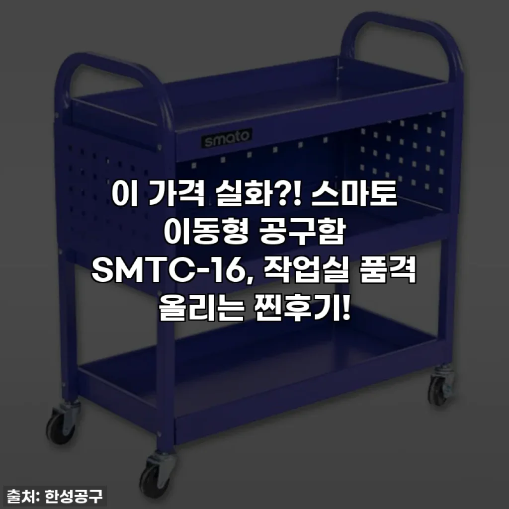 이 가격 실화?! 스마토 이동형 공구함 SMTC-16, 작업실 품격 올리는 찐후기!
