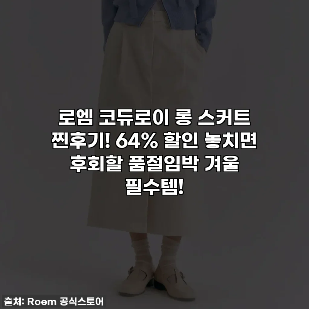 로엠 코듀로이 롱 스커트 찐후기! 64% 할인 놓치면 후회할 품절임박 겨울 필수템!