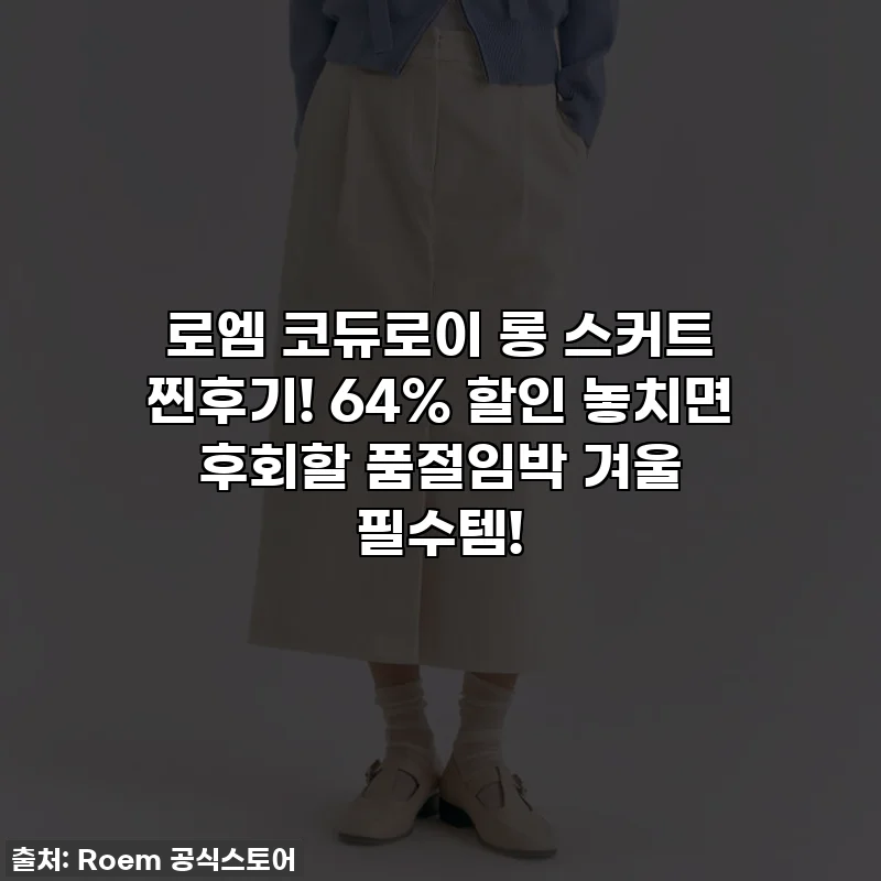 로엠 코듀로이 롱 스커트 찐후기! 64% 할인 놓치면 후회할 품절임박 겨울 필수템!