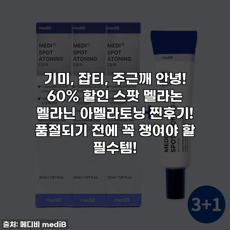 기미, 잡티, 주근깨 안녕! 60% 할인 스팟 멜라논 멜라닌 아멜라토닝 찐후기! 품절되기 전에 꼭 쟁여야 할 필수템!