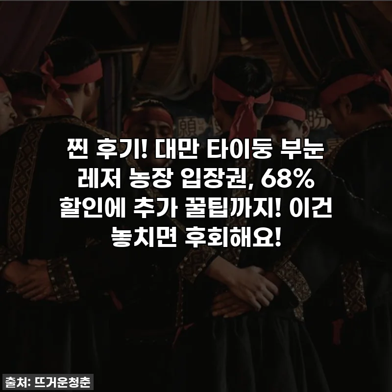 찐 후기! 대만 타이둥 부눈 레저 농장 입장권, 68% 할인에 추가 꿀팁까지! 이건 놓치면 후회해요!