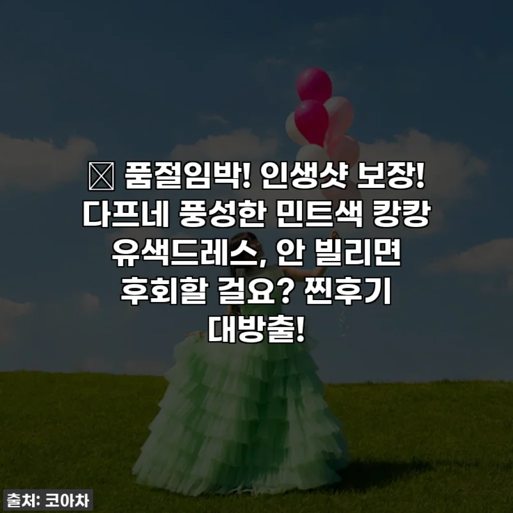 ✨ 품절임박! 인생샷 보장! 다프네 풍성한 민트색 캉캉 유색드레스, 안 빌리면 후회할 걸요? 찐후기 대방출!
