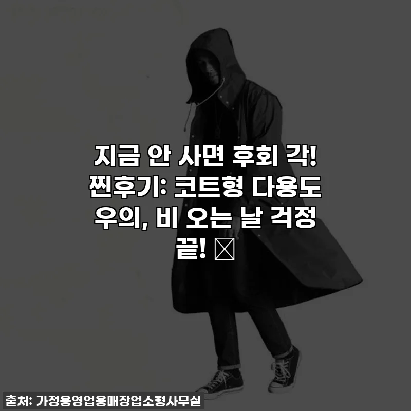 지금 안 사면 후회 각! 찐후기: 코트형 다용도 우의, 비 오는 날 걱정 끝! ☔
