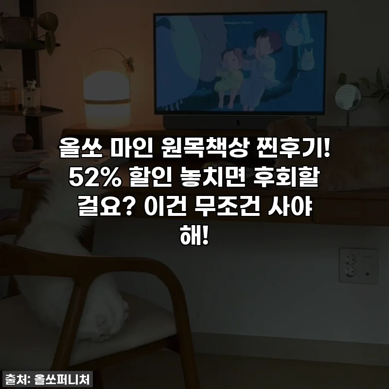 올쏘 마인 원목책상 찐후기! 52% 할인 놓치면 후회할 걸요? 이건 무조건 사야 해!