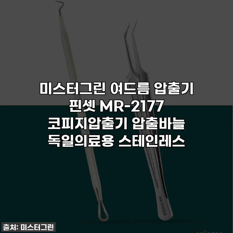 미스터그린 여드름 압출기 핀셋 MR-2177 코피지압출기 압출바늘 독일의료용 스테인레스