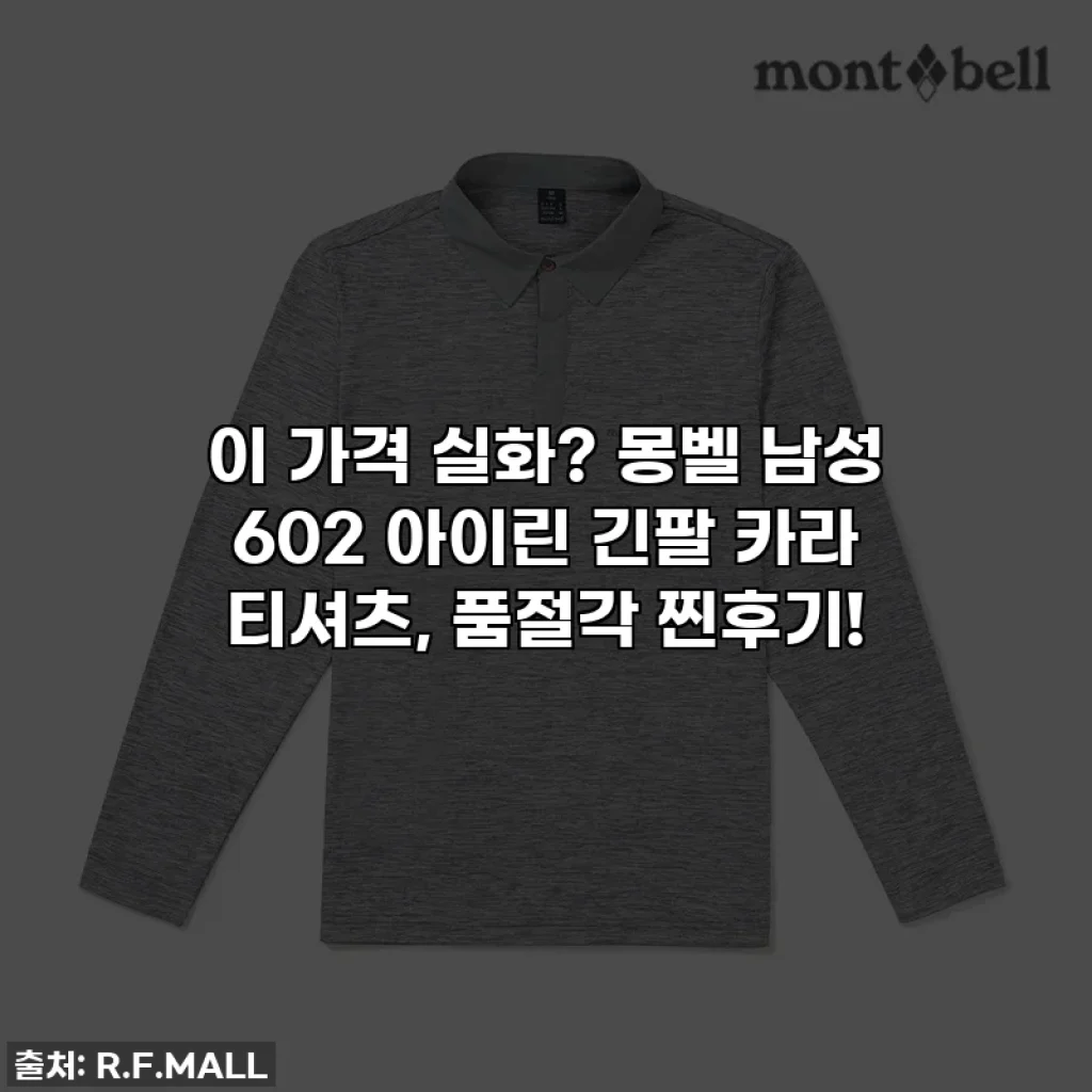 이 가격 실화? 몽벨 남성 602 아이린 긴팔 카라 티셔츠, 품절각 찐후기!