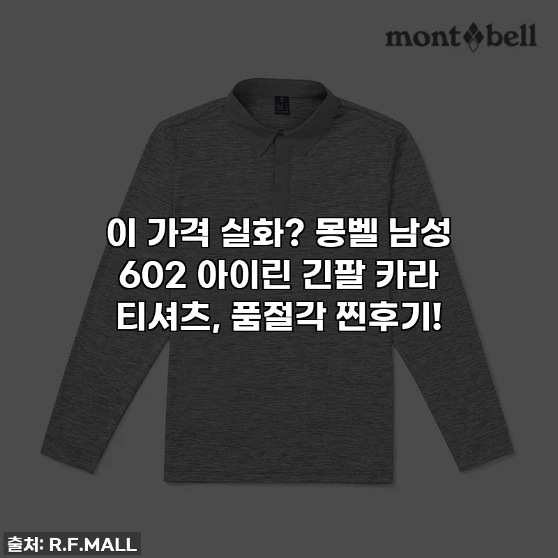 이 가격 실화? 몽벨 남성 602 아이린 긴팔 카라 티셔츠, 품절각 찐후기!