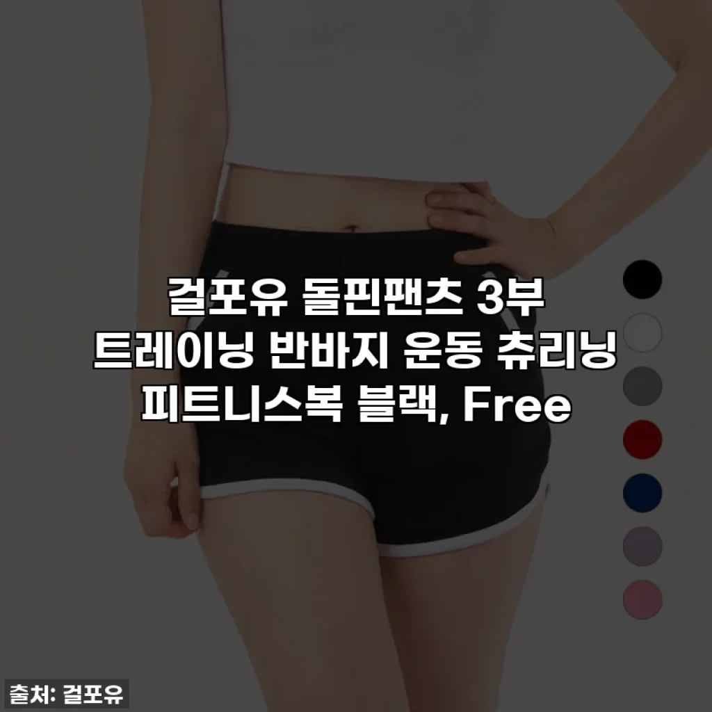 걸포유 돌핀팬츠 3부 트레이닝 반바지 운동 츄리닝 피트니스복 블랙, Free