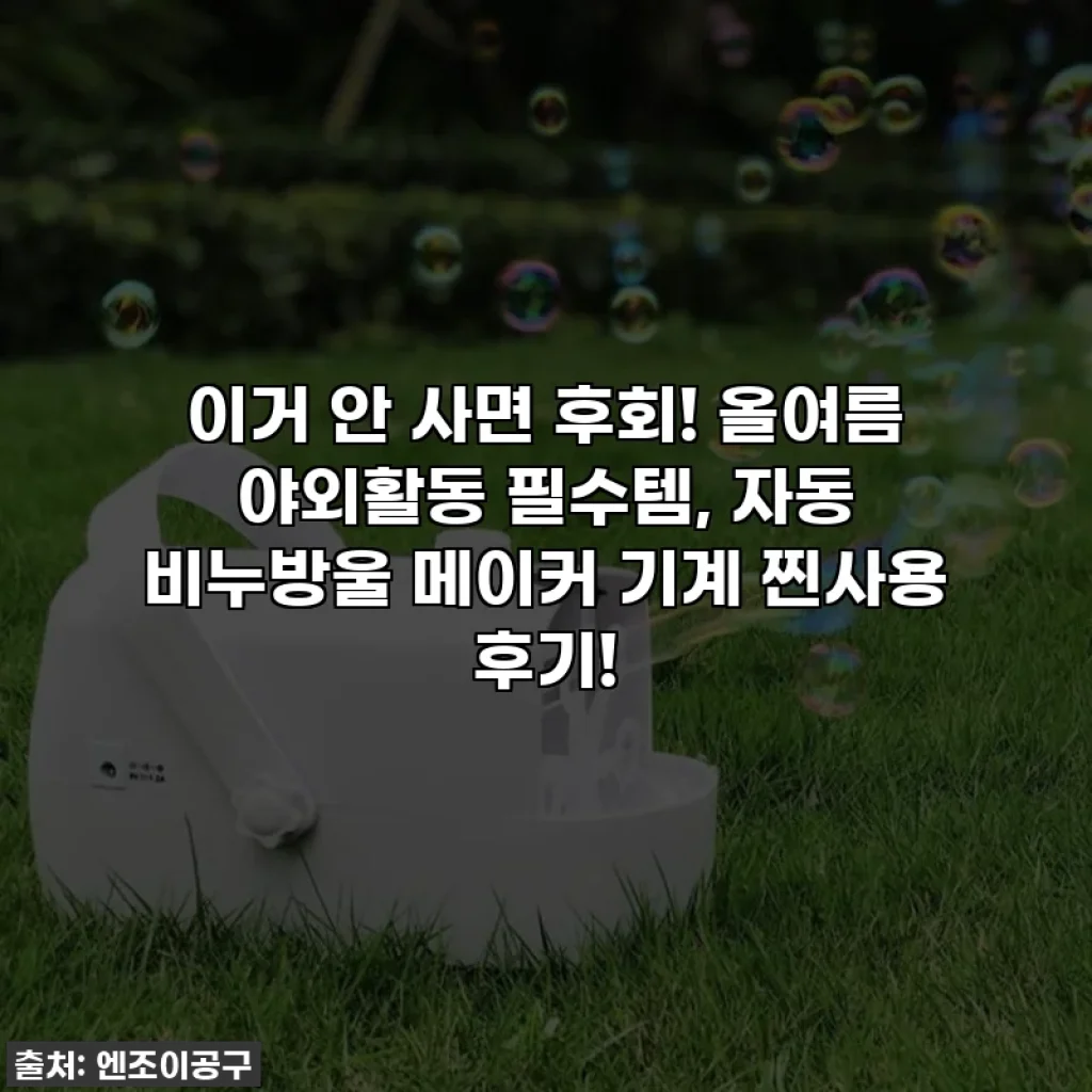 이거 안 사면 후회! 올여름 야외활동 필수템, 자동 비누방울 메이커 기계 찐사용 후기!