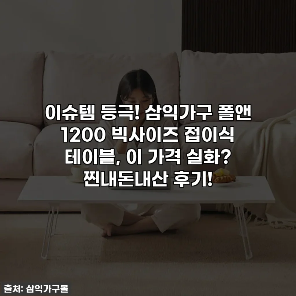 이슈템 등극! 삼익가구 폴앤 1200 빅사이즈 접이식 테이블, 이 가격 실화? 찐내돈내산 후기!