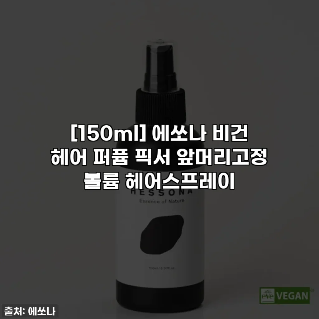 [150ml] 에쏘나 비건 헤어 퍼퓸 픽서 앞머리고정 볼륨 헤어스프레이