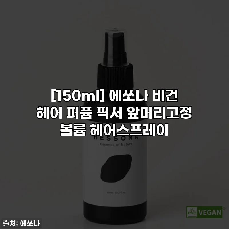 [150ml] 에쏘나 비건 헤어 퍼퓸 픽서 앞머리고정 볼륨 헤어스프레이