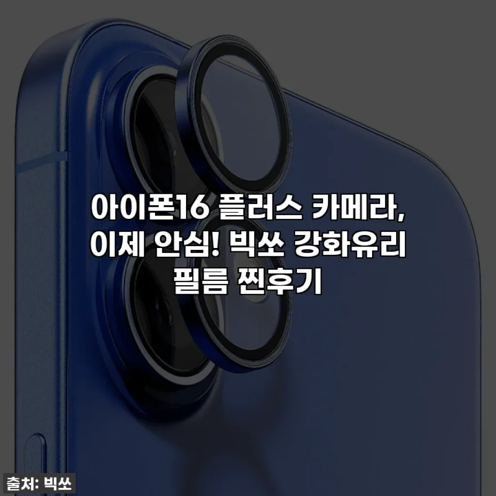 아이폰16 플러스 카메라, 이제 안심! 빅쏘 강화유리 필름 찐후기
