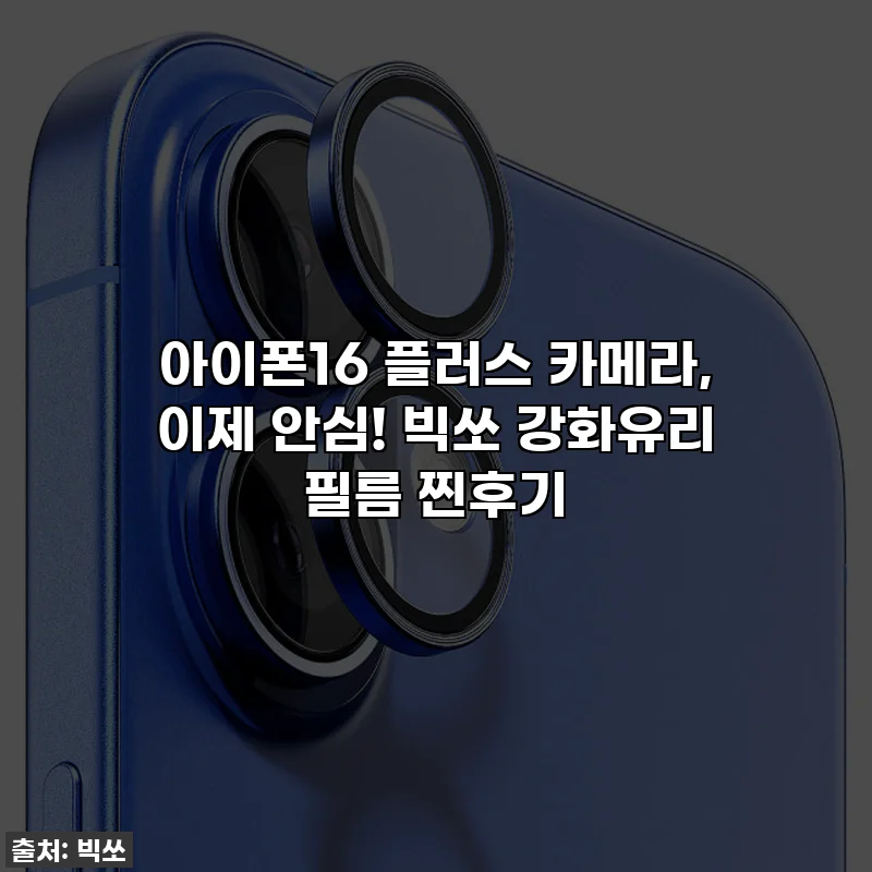 아이폰16 플러스 카메라, 이제 안심! 빅쏘 강화유리 필름 찐후기