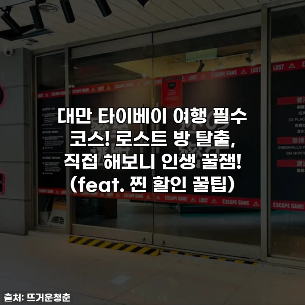 대만 타이베이 여행 필수 코스! 로스트 방 탈출, 직접 해보니 인생 꿀잼! (feat. 찐 할인 꿀팁)