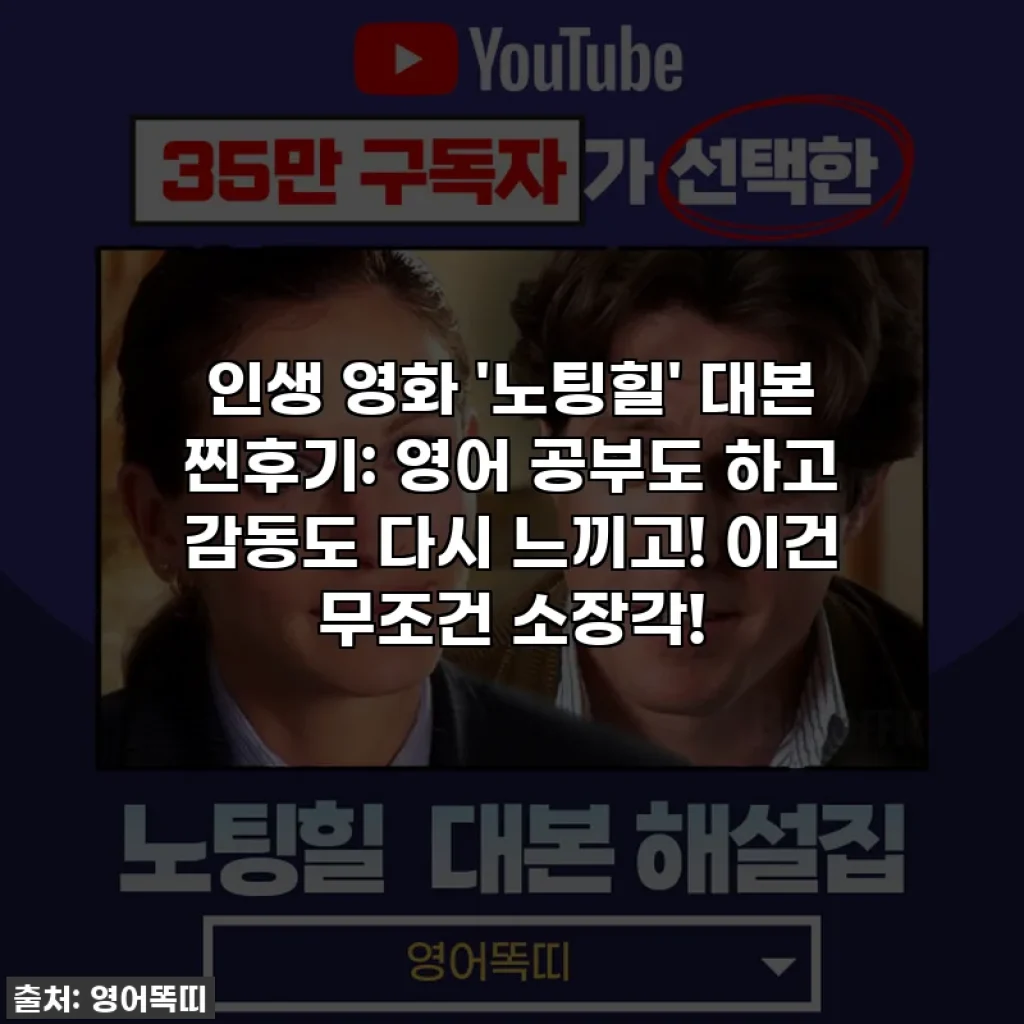 인생 영화 '노팅힐' 대본 찐후기: 영어 공부도 하고 감동도 다시 느끼고! 이건 무조건 소장각!