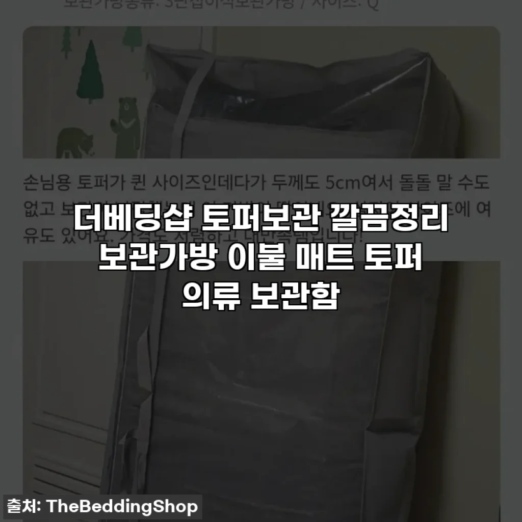 더베딩샵 토퍼보관 깔끔정리 보관가방 이불 매트 토퍼 의류 보관함
