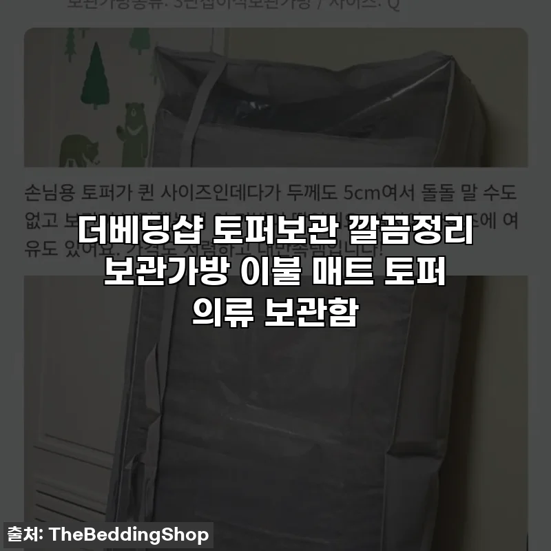 더베딩샵 토퍼보관 깔끔정리 보관가방 이불 매트 토퍼 의류 보관함