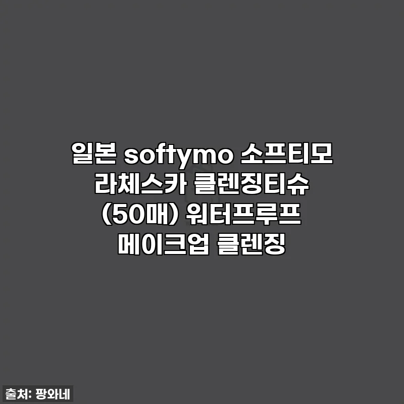 일본 softymo 소프티모 라체스카 클렌징티슈 (50매) 워터프루프 메이크업 클렌징