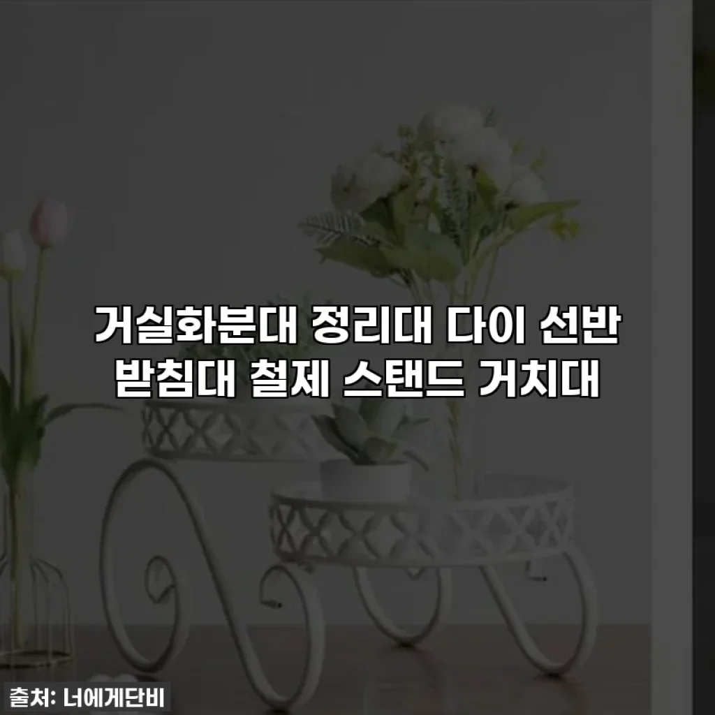 거실화분대 정리대 다이 선반 받침대 철제 스탠드 거치대