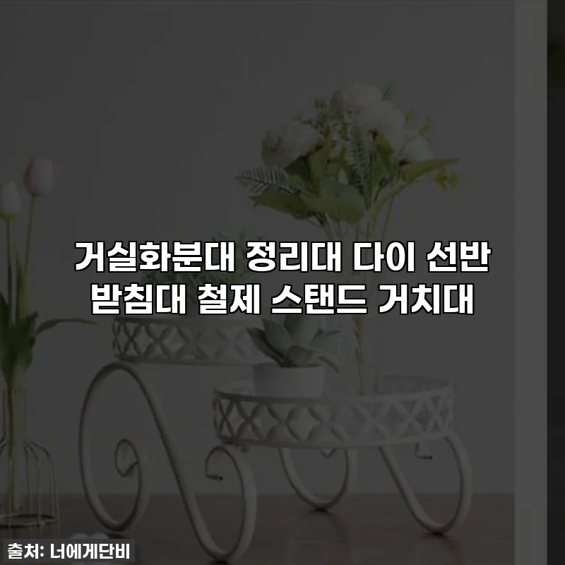 거실화분대 정리대 다이 선반 받침대 철제 스탠드 거치대