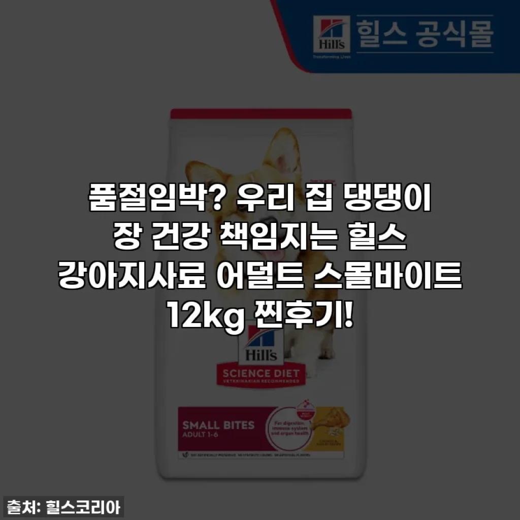 품절임박? 우리 집 댕댕이 장 건강 책임지는 힐스 강아지사료 어덜트 스몰바이트 12kg 찐후기!