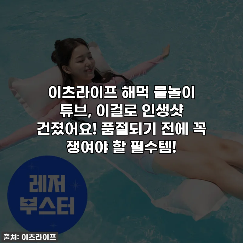 이츠라이프 해먹 물놀이 튜브, 이걸로 인생샷 건졌어요! 품절되기 전에 꼭 쟁여야 할 필수템!