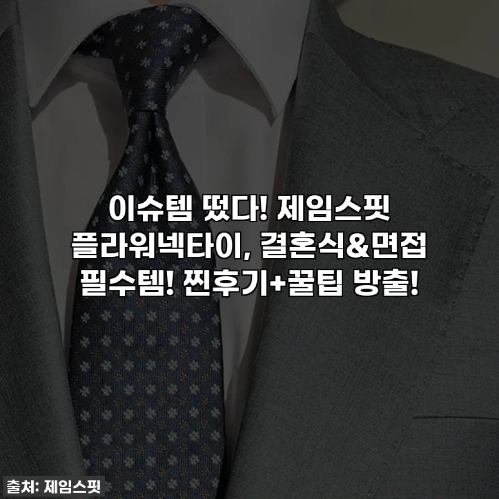 이슈템 떴다! 제임스핏 플라워넥타이, 결혼식&면접 필수템! 찐후기+꿀팁 방출!