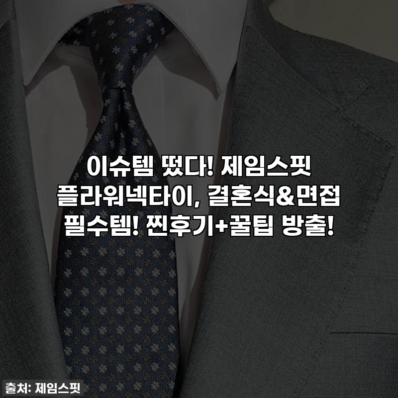 이슈템 떴다! 제임스핏 플라워넥타이, 결혼식&면접 필수템! 찐후기+꿀팁 방출!