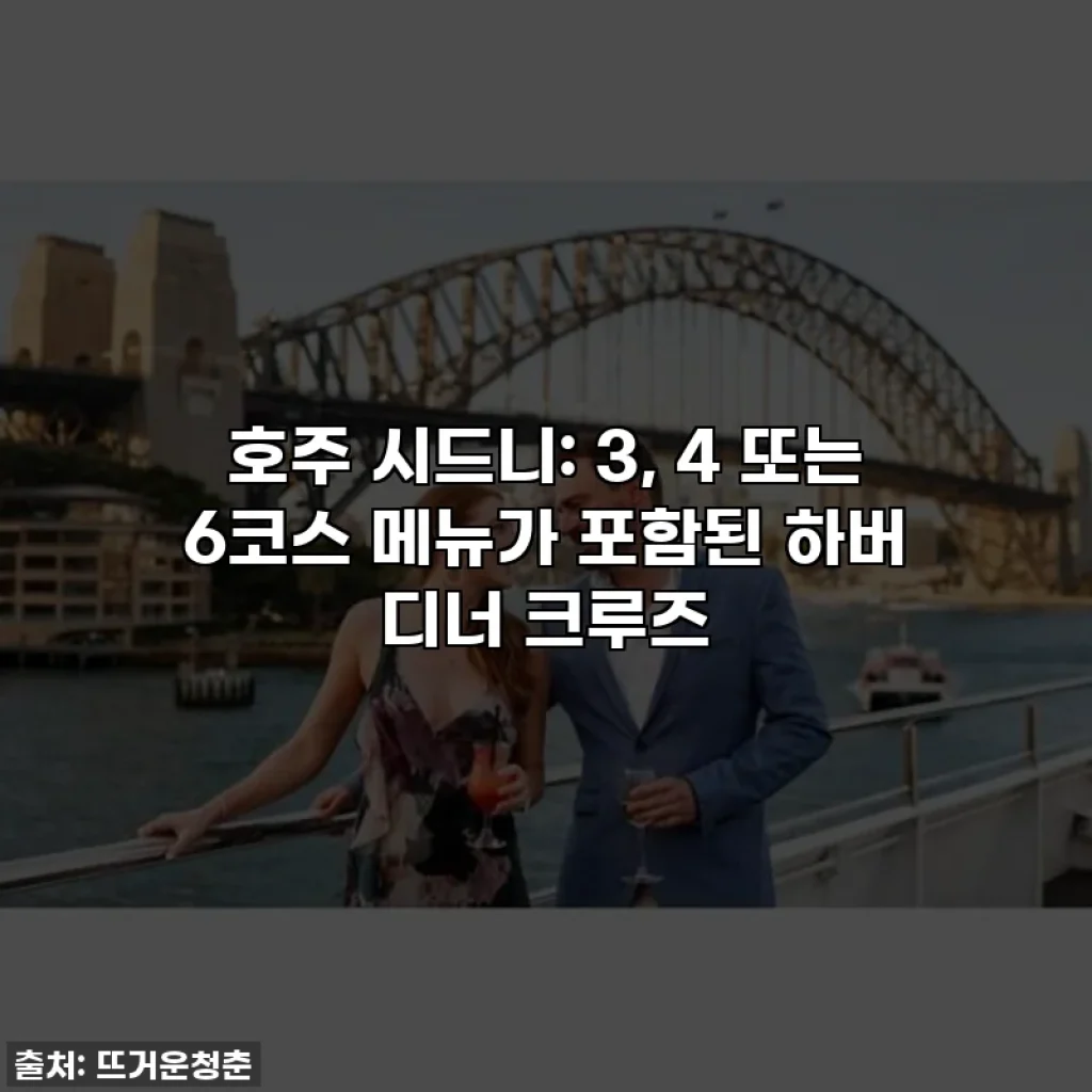 호주 시드니: 3, 4 또는 6코스 메뉴가 포함된 하버 디너 크루즈